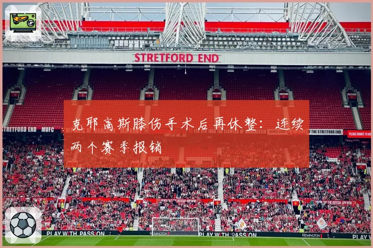 克耶高斯膝伤手术后再休整:连续两个赛季报销