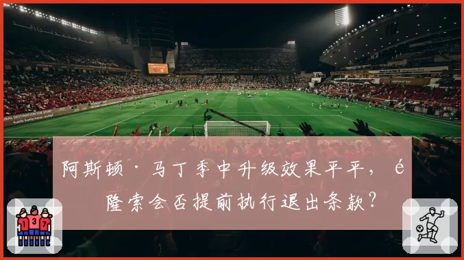 阿斯顿·马丁季中升级效果平平，阿隆索会否提前执行退出条款？