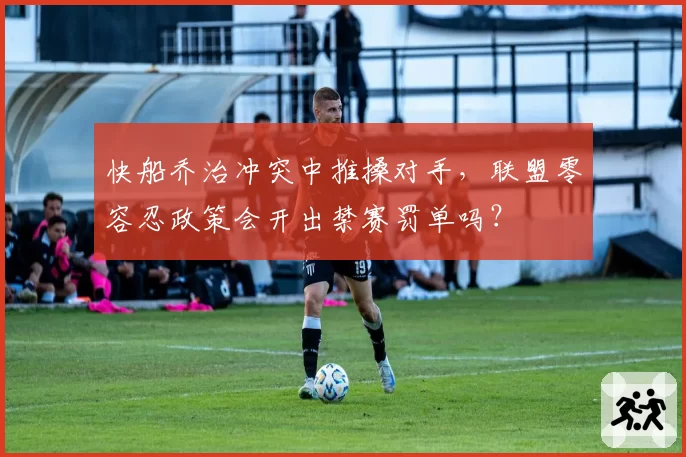 快船乔治冲突中推搡对手，联盟零容忍政策会开出禁赛罚单吗？