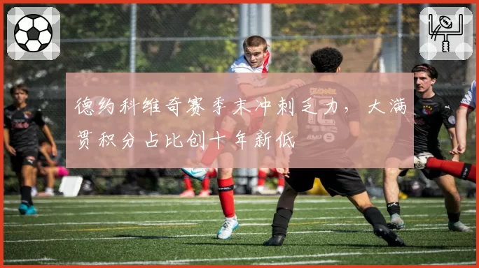德约科维奇赛季末冲刺乏力，大满贯积分占比创十年新低