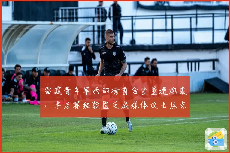 雷霆青年军西部榜首含金量遭炮轰，季后赛经验匮乏成媒体攻击焦点