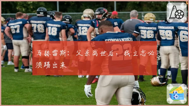 马赫雷斯：父亲离世后，我立志必须踢出来