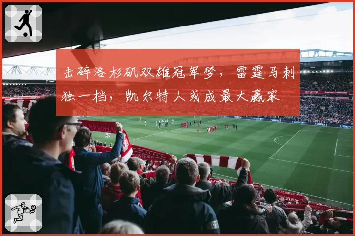 击碎洛杉矶双雄冠军梦，雷霆马刺独一档，凯尔特人或成最大赢家