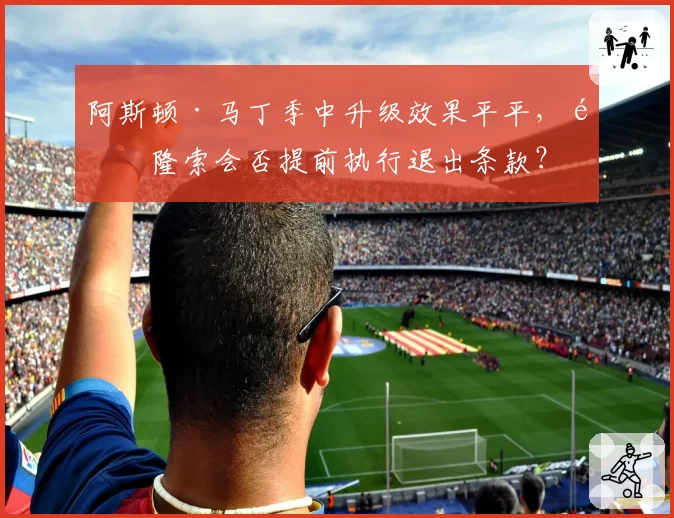 阿斯顿·马丁季中升级效果平平，阿隆索会否提前执行退出条款？