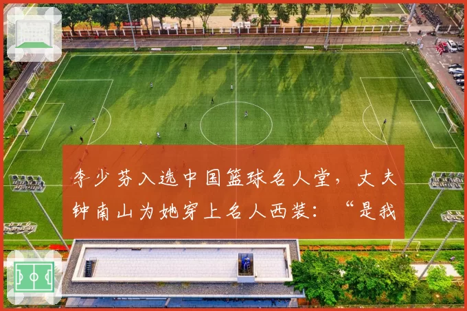 李少芬入选中国篮球名人堂，丈夫钟南山为她穿上名人西装：“是我们家的一个光荣”