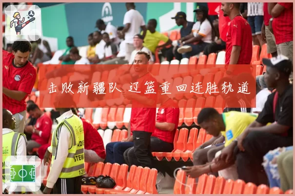 击败新疆队 辽篮重回连胜轨道